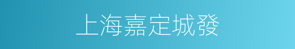 上海嘉定城發的同義詞
