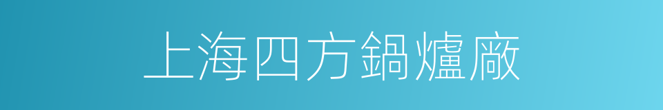 上海四方鍋爐廠的同義詞