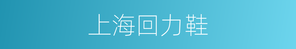 上海回力鞋的同义词