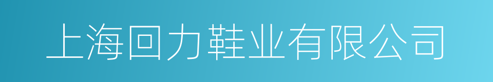 上海回力鞋业有限公司的同义词