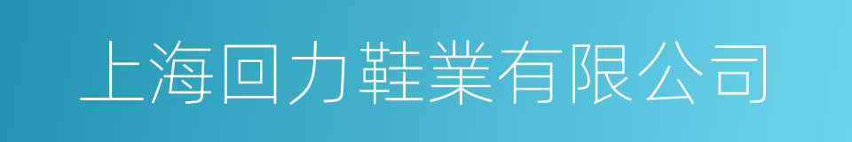 上海回力鞋業有限公司的同義詞