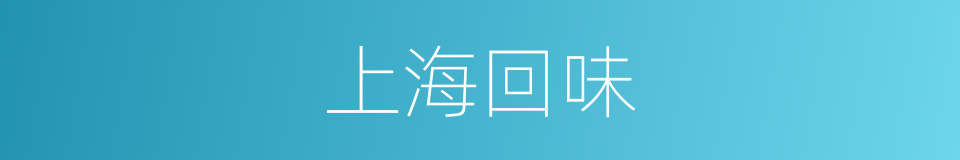 上海回味的同义词