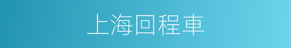 上海回程車的同義詞
