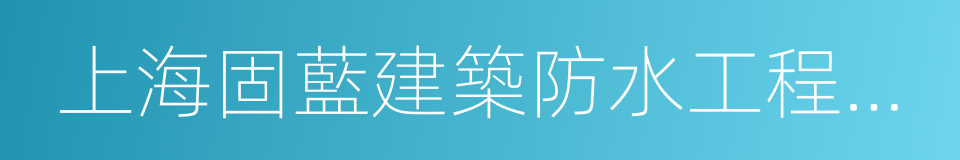 上海固藍建築防水工程有限公司的同義詞