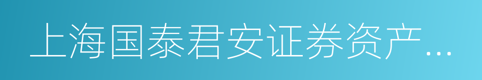 上海国泰君安证券资产管理有限公司的同义词