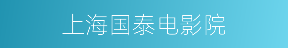 上海国泰电影院的同义词