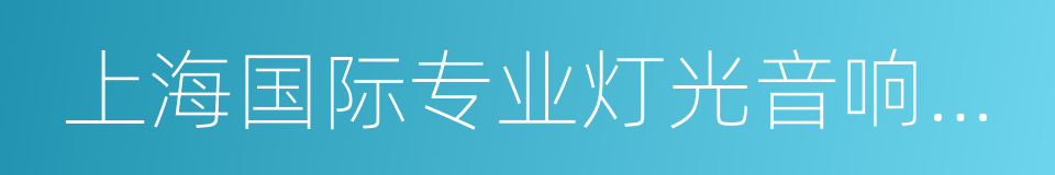 上海国际专业灯光音响展览会的同义词