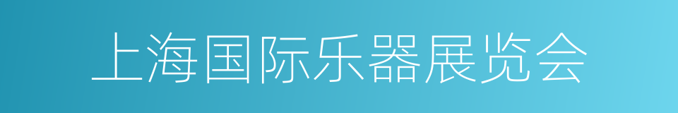 上海国际乐器展览会的同义词