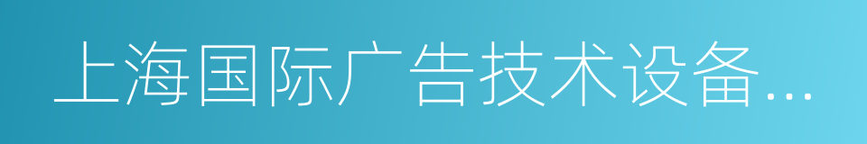 上海国际广告技术设备展览会的同义词