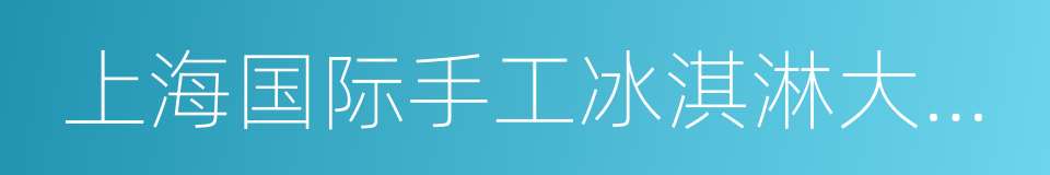 上海国际手工冰淇淋大师赛的意思