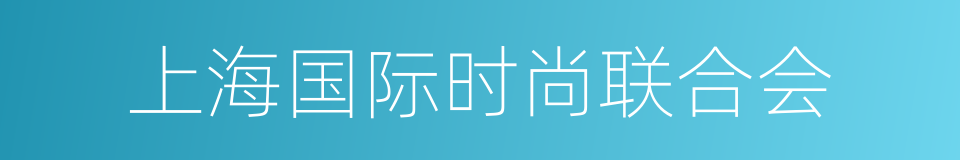 上海国际时尚联合会的同义词