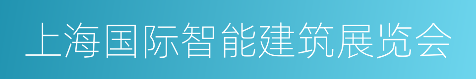 上海国际智能建筑展览会的同义词