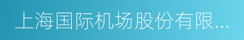 上海国际机场股份有限公司的同义词