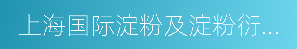 上海国际淀粉及淀粉衍生物展览会的同义词