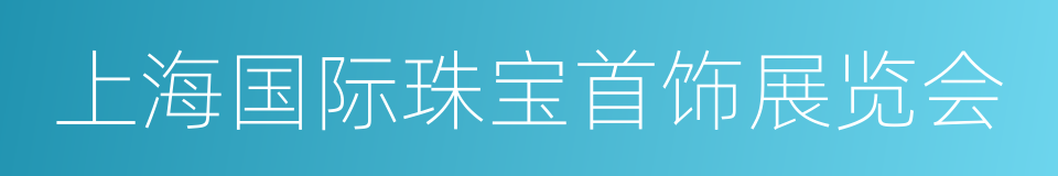 上海国际珠宝首饰展览会的同义词