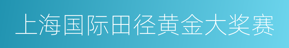 上海国际田径黄金大奖赛的同义词