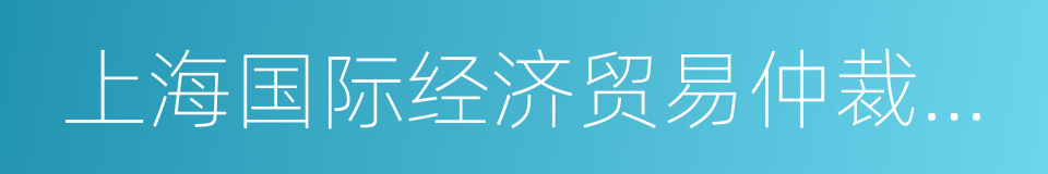 上海国际经济贸易仲裁委员会的同义词