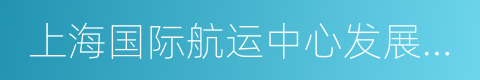 上海国际航运中心发展促进会的同义词