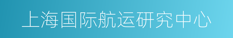 上海国际航运研究中心的同义词