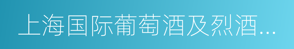 上海国际葡萄酒及烈酒展览会的同义词