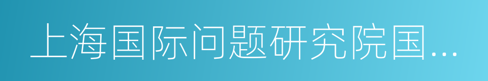 上海国际问题研究院国际战略研究所的同义词