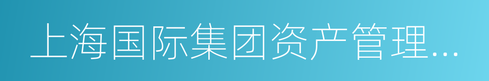 上海国际集团资产管理有限公司的同义词