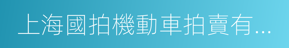 上海國拍機動車拍賣有限公司的同義詞