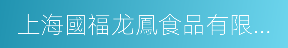 上海國福龙鳳食品有限公司的同義詞