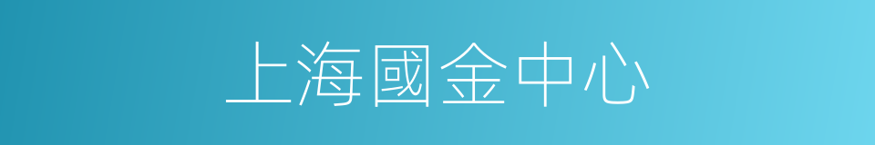 上海國金中心的同義詞