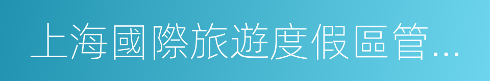 上海國際旅遊度假區管委會的同義詞