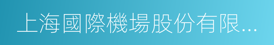 上海國際機場股份有限公司的同義詞