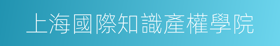 上海國際知識產權學院的同義詞