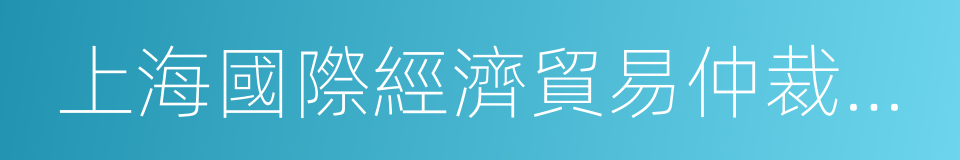 上海國際經濟貿易仲裁委員會的同義詞