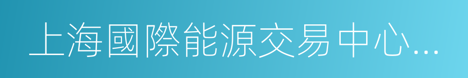 上海國際能源交易中心交易細則的同義詞