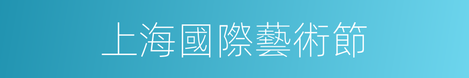 上海國際藝術節的同義詞