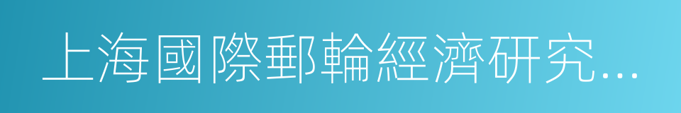 上海國際郵輪經濟研究中心的同義詞