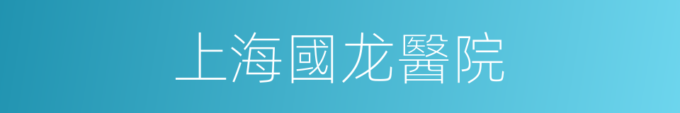 上海國龙醫院的同義詞