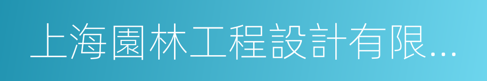 上海園林工程設計有限公司的同義詞