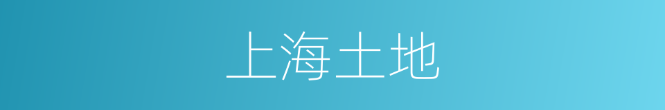 上海土地的同义词