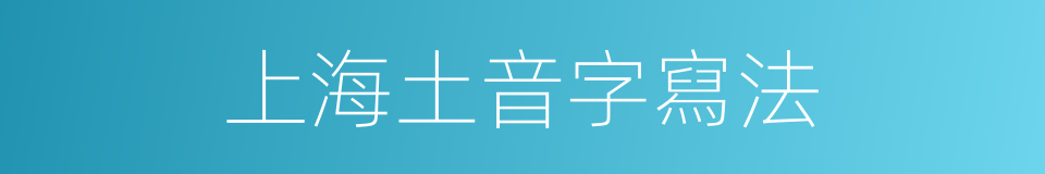 上海土音字寫法的同義詞