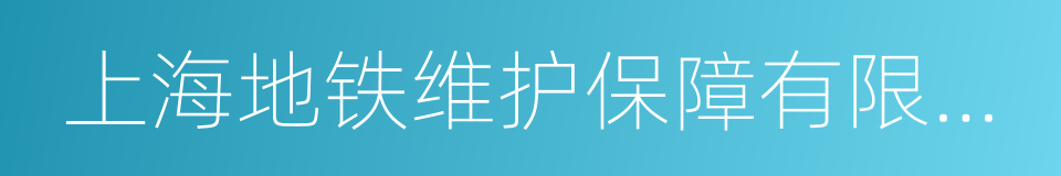 上海地铁维护保障有限公司的同义词