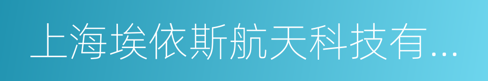 上海埃依斯航天科技有限公司的意思