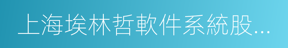 上海埃林哲軟件系統股份有限公司的同義詞