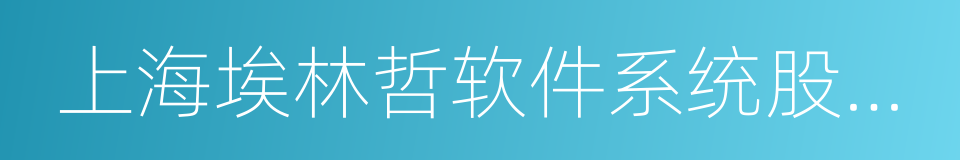 上海埃林哲软件系统股份有限公司的同义词