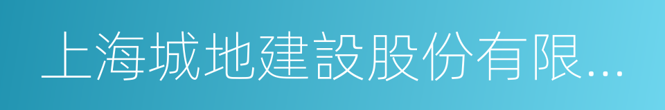 上海城地建設股份有限公司的意思