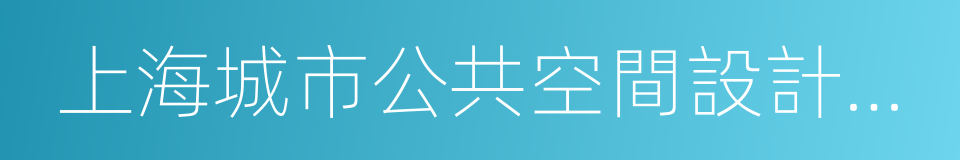 上海城市公共空間設計促進中心的意思