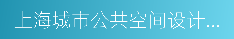 上海城市公共空间设计促进中心的同义词