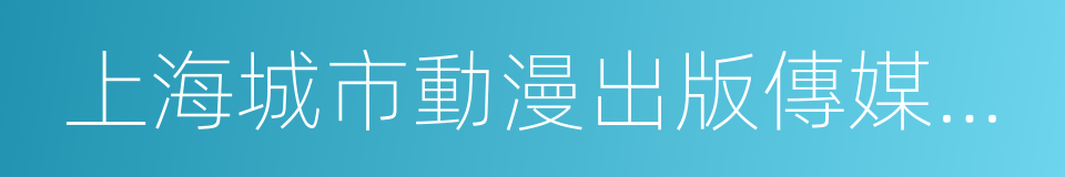 上海城市動漫出版傳媒有限公司的同義詞