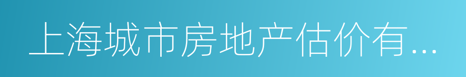 上海城市房地产估价有限公司的同义词