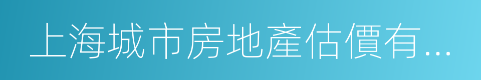 上海城市房地產估價有限公司的同義詞